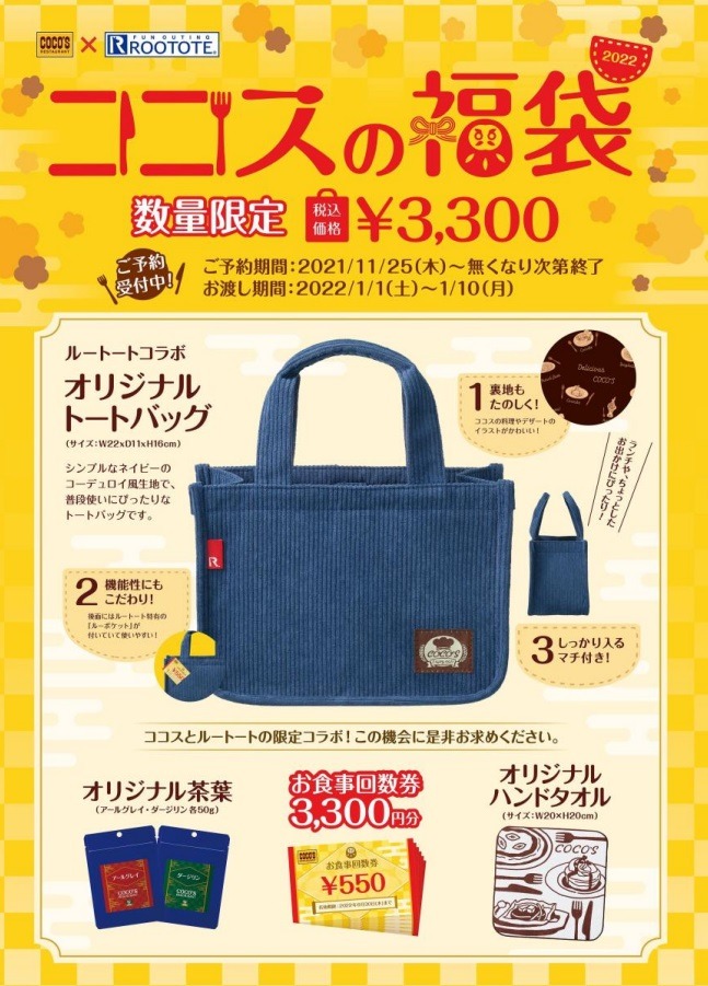数量限定「ココスの福袋」