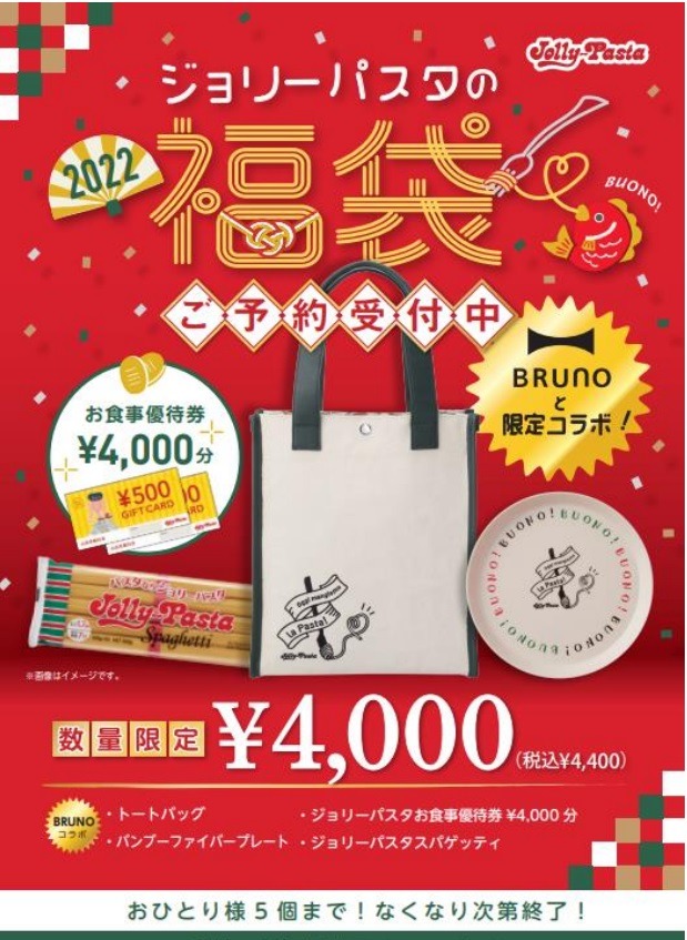 ジョリーパスタの2022年福袋