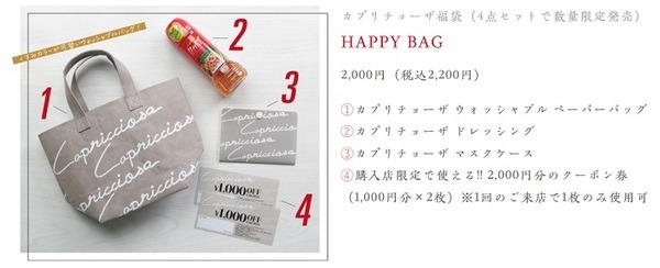 カプリチョーザ福袋