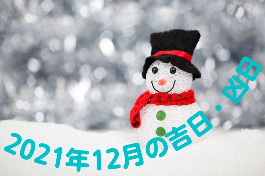 2021年12月の吉日・凶日