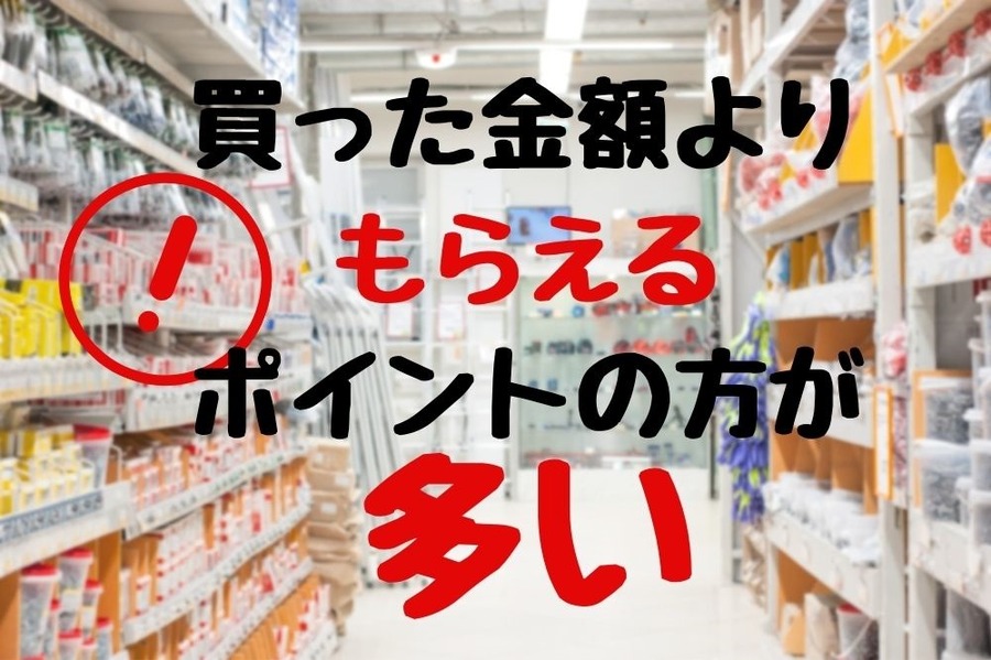 買った金額よりもらえるポイントの方が多いDCMのキャンペーン
