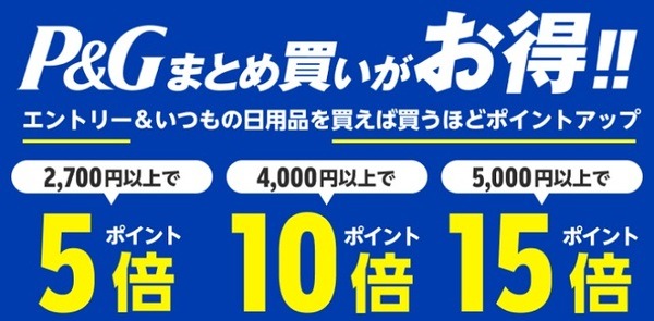 P&Gまとめ買いが最大ポイント17倍