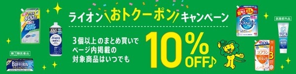 LION対象商品3個以上購入で10％OFF
