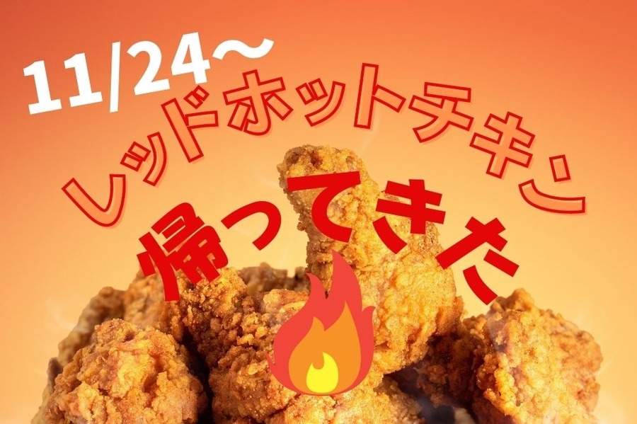 レッドホットチキンが11月24日から販売開始