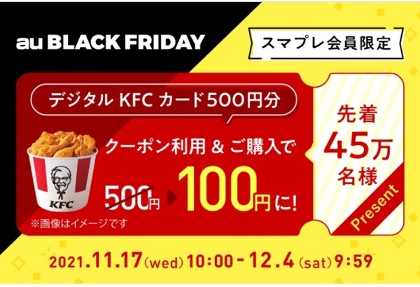 au PAYマーケット（12/4まで）KFCカードが80％引き