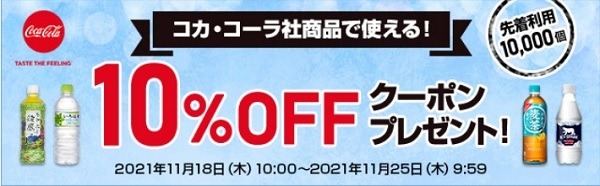 コカ・コーラ社商品でクーポンプレゼント
