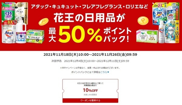 花王の日用品が最大50％ポイントバック