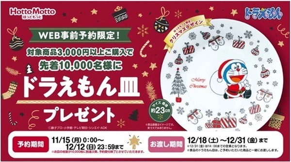 ほっともっとでドラえもんもお皿がもらえます