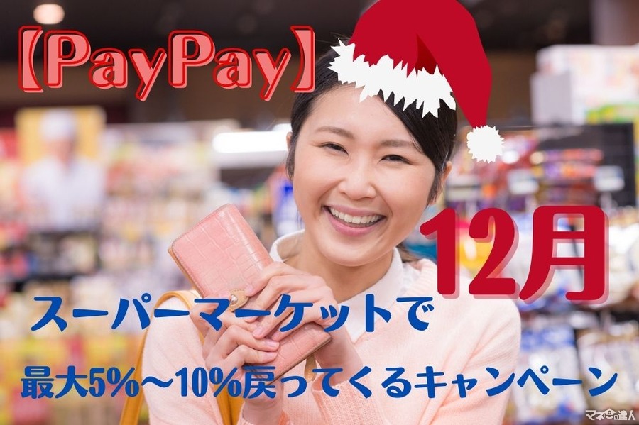 【PayPay】12月「スーパーマーケット最大5％～10％戻ってくるキャンペーン」　お得を2重取りできるスーパー4選