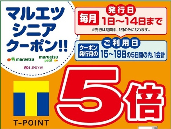 マルエツでは「シニアクーポンを狙う」