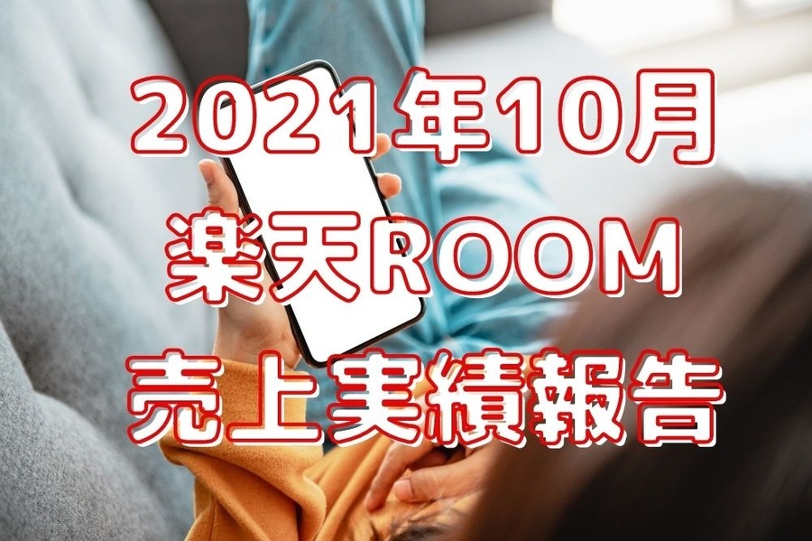 2021年10月楽天ROOM売上実績報告