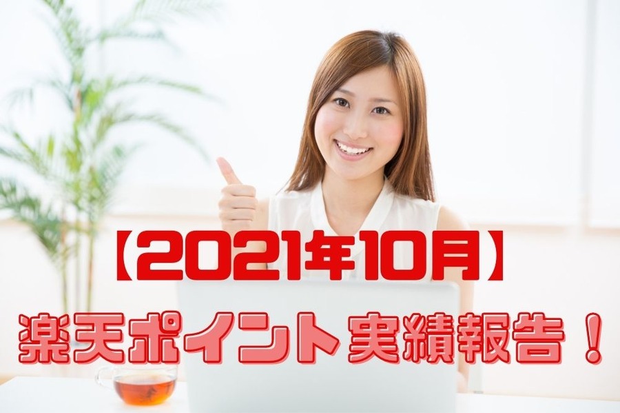 【2021年10月】楽天ポイント実績報告