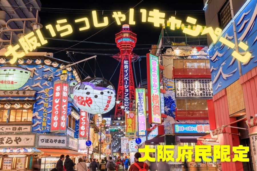大阪いらっしゃいキャンペーン