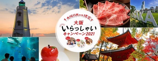 大阪いらっしゃいキャンペーン