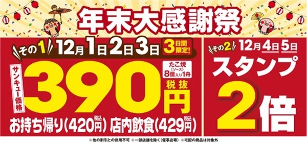 銀だこの年末大感謝祭