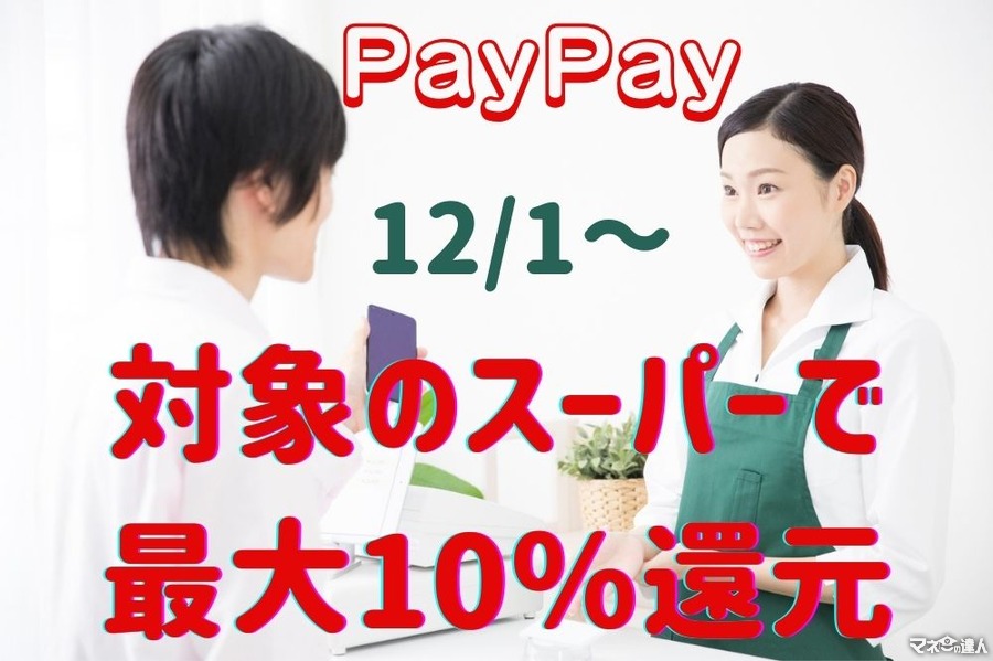【PayPay】12/1～「対象のスーパーで最大10％還元」12月はPayPayで食費節約のチャンス！