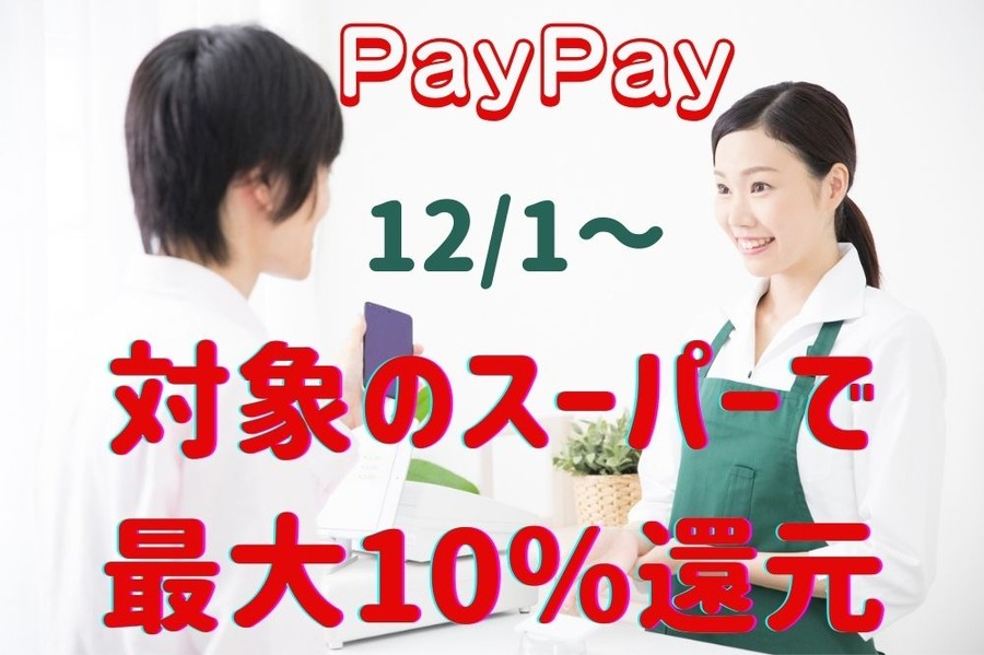 対象のスーパーで高還元