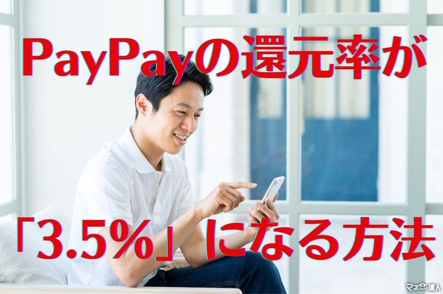 携帯キャリアならPayPayの還元率が「3.5％」に　達成までの道のりを探る