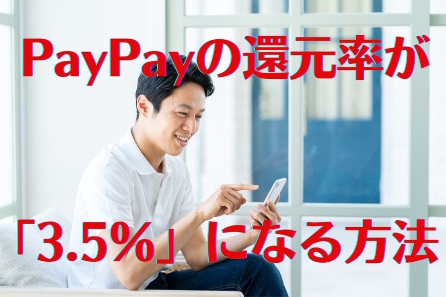 還元率「3.5％」になる方法