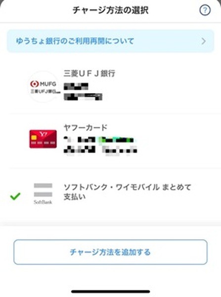 残高チャージ時に「まとめて支払い」を選択