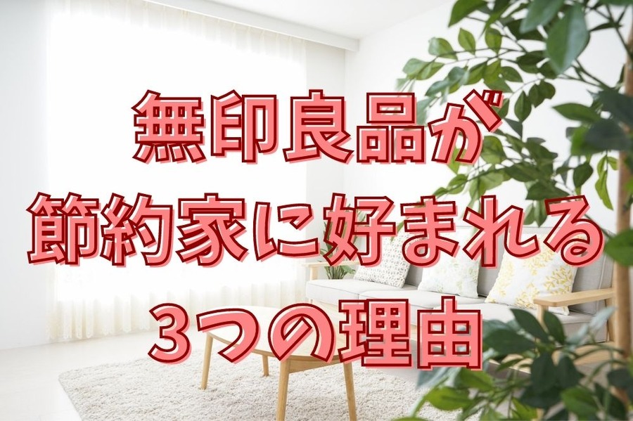 無印良品が 節約家に好まれる 3つの理由
