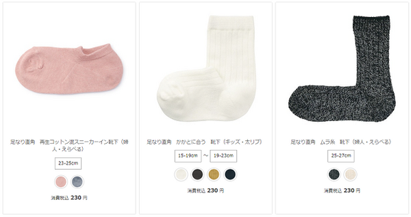 安い無印の靴下