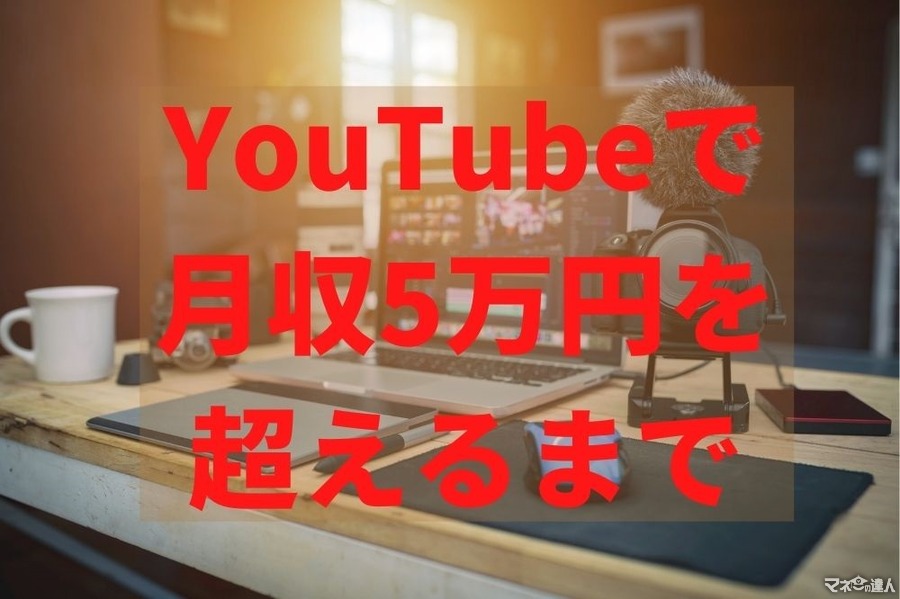 YouTubeで「月収5万円」を超えるまでに要した期間、収益化の分岐点、現在の単価