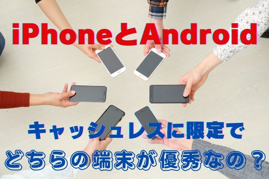 iPhoneとAndroid