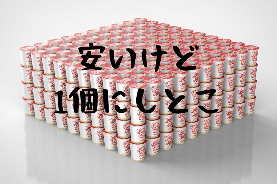 安いけど1個にしとこ