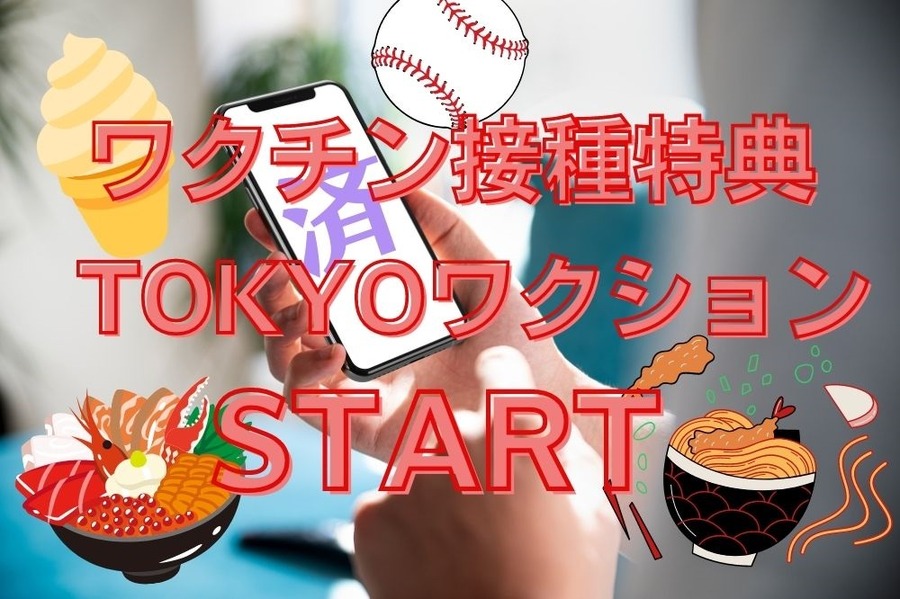 ワクチン接種特典TOKYOワクションアプリがスタート