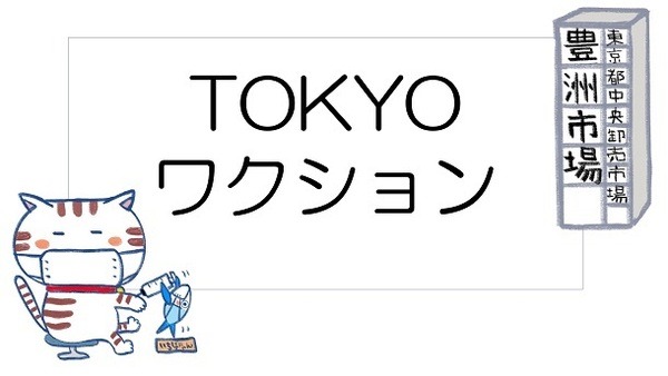 TOKYOワクションの豊洲市場の300円クーポン