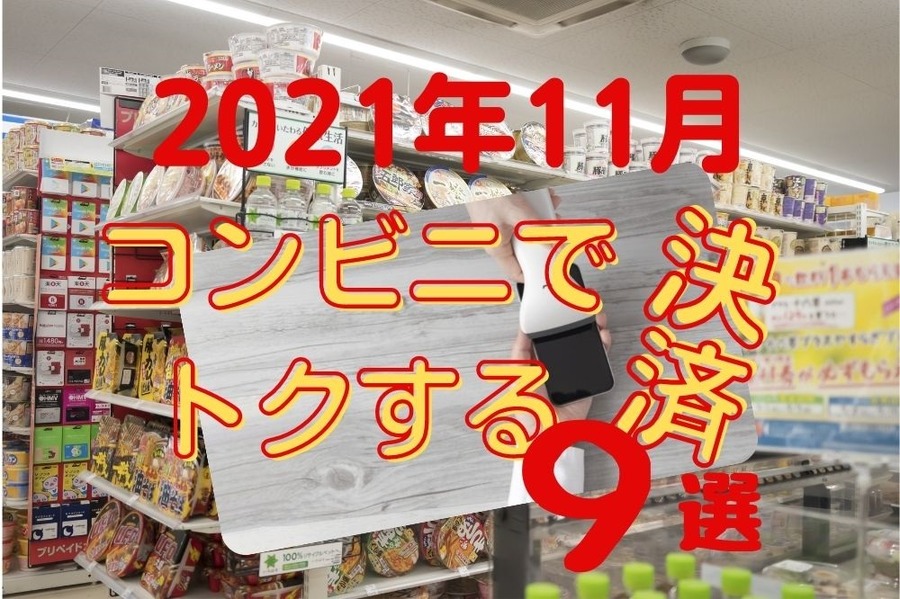 2021年11月コンビニでトクする決済9選