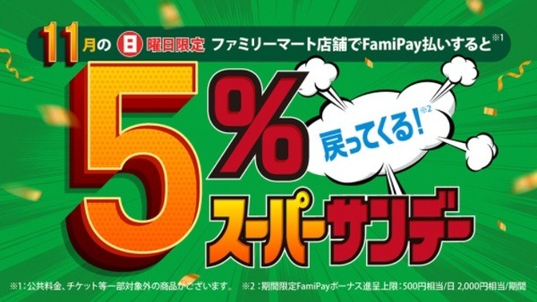 FamiPay（11/28）ファミマで5％還元