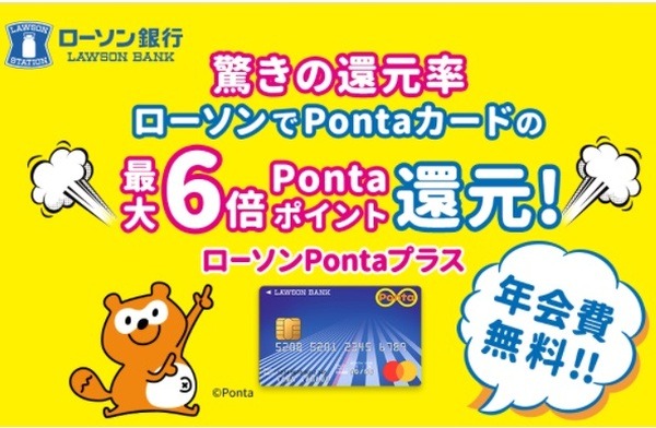 ローソンPontaプラス毎月10日・20日はローソンで6%還元