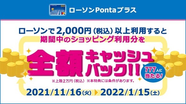ローソンPontaプラス来年1/15まで全額キャッシュバックのチャンス