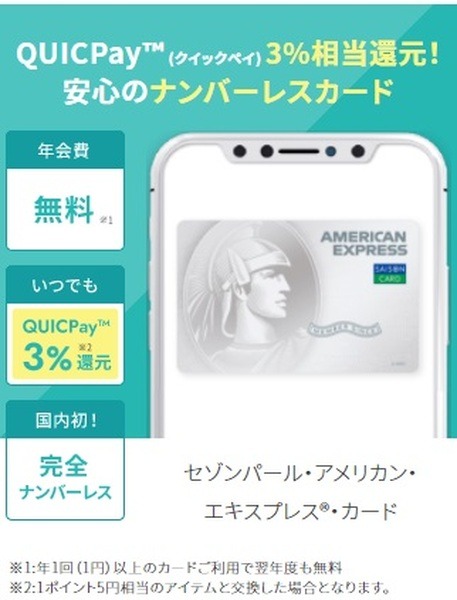 セゾンパール・アメックス】コンビニでのQUICPay払いで3%還元