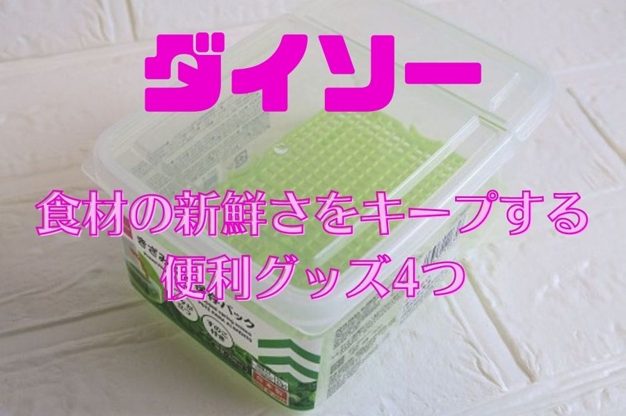 食材の新鮮さをキープするグッズ