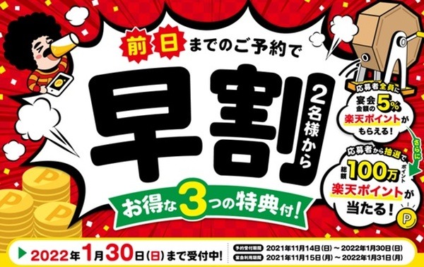 早割キャンペーン