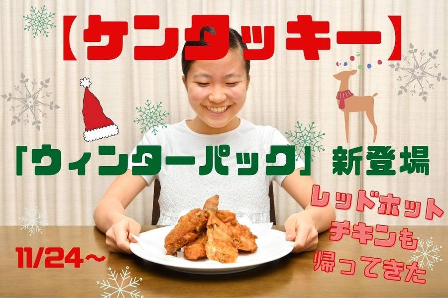 「ウィンターパック」新登場