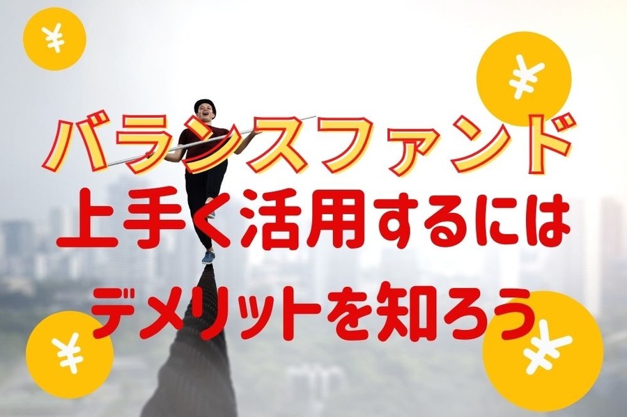 バランスファンドのデメリットを知ろう