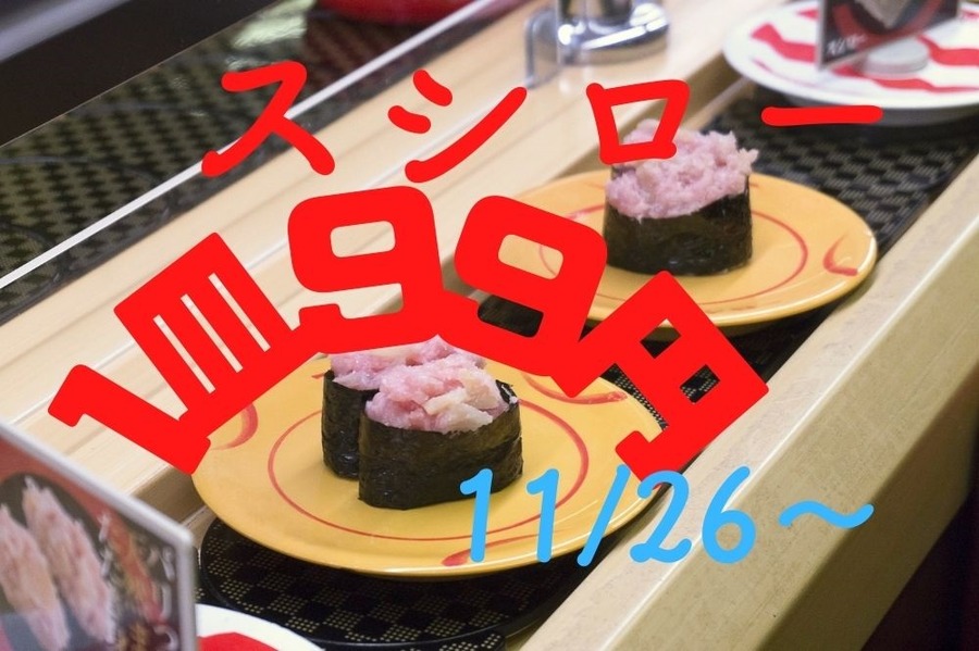 スシローで1皿99円