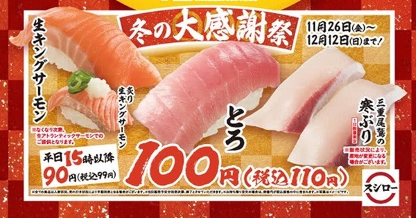 「冬の感謝祭」の100円ネタも対象