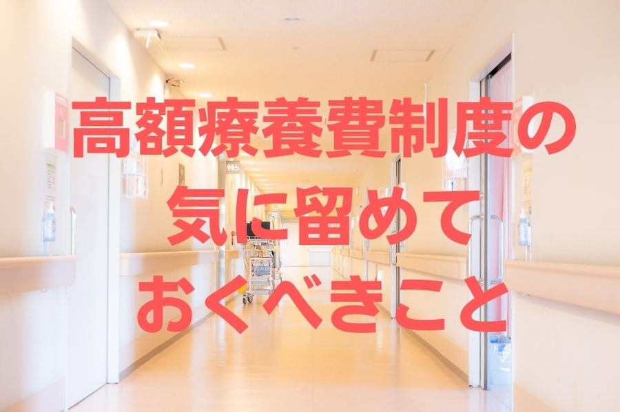 高額療養費制度の気に留めておくべきこと