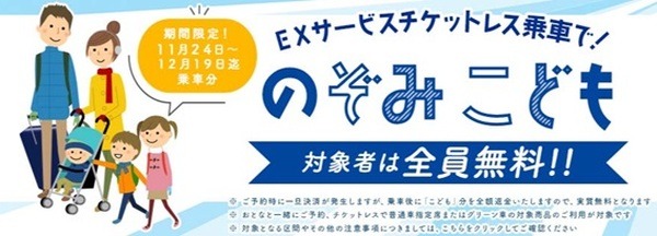 のぞみ・こども無料