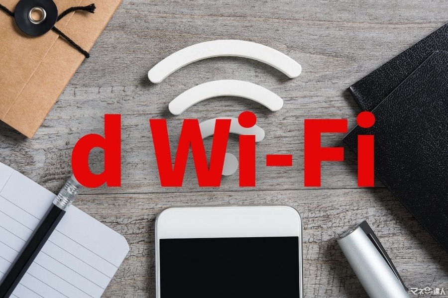 ドコモユーザー以外も申込可能　外出先の通信料節約につながる「d Wi-Fi」 最大10万ptが1万名に当たるキャンペーン実施中