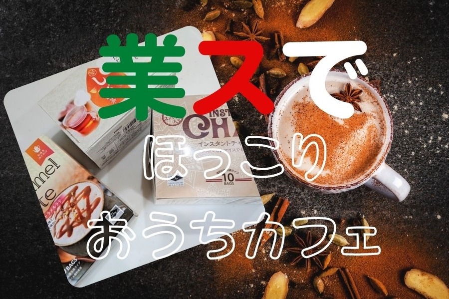 業スでほっこりおうちカフェ