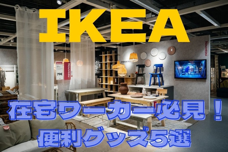 IKEA在宅ワーカーにおすすめのグッズ
