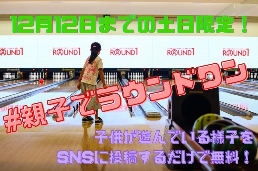 #親子でラウンドワン