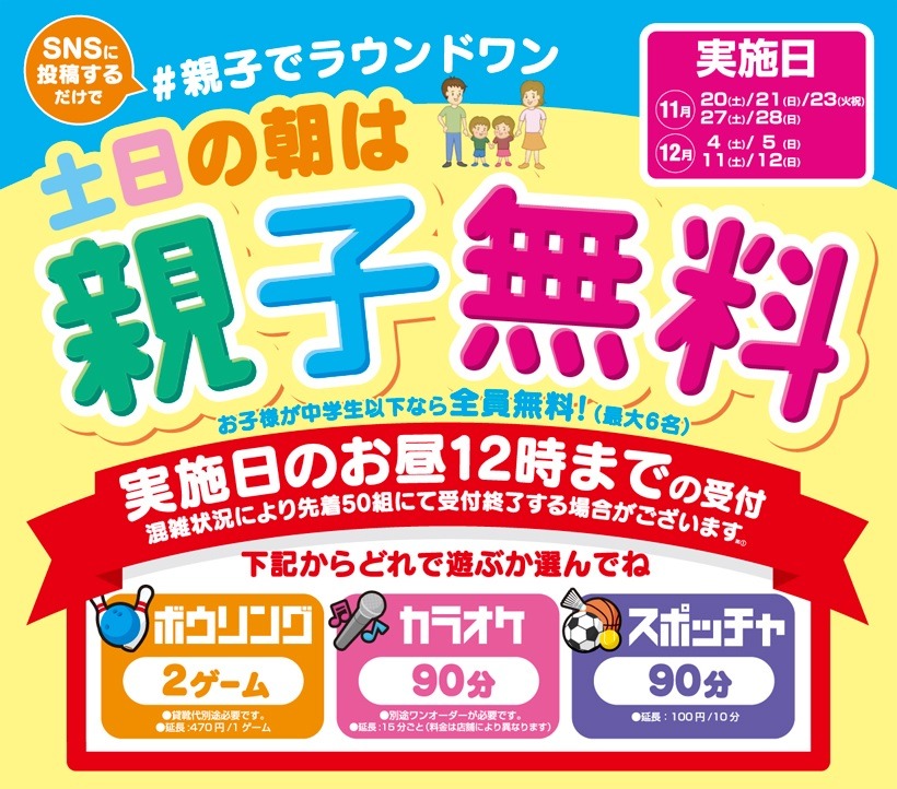 #親子でラウンドワン
