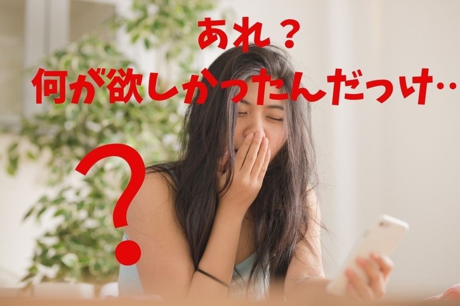 ひと晩寝ると衝動買いを防げる